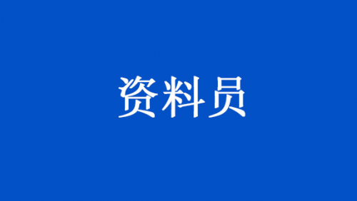 资料员