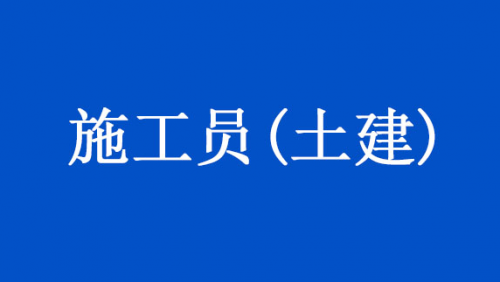 施工员(土建)