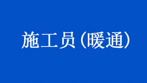 施工员(暖通)