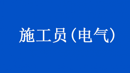 施工员(电气)