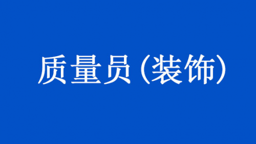 质量员(装饰)