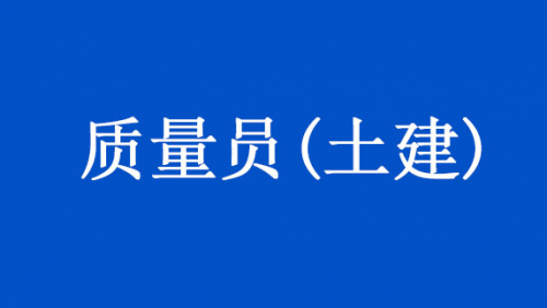 质量员(土建)