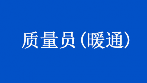 质量员(暖通)