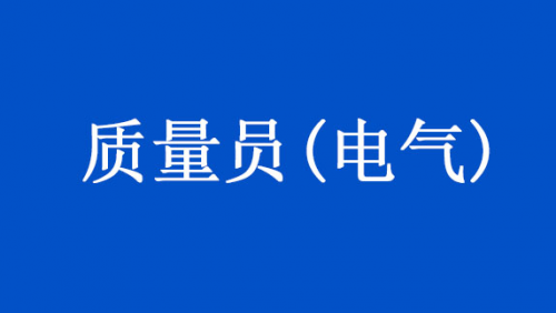 质量员(电气)