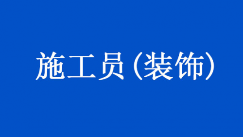 施工员(装饰)