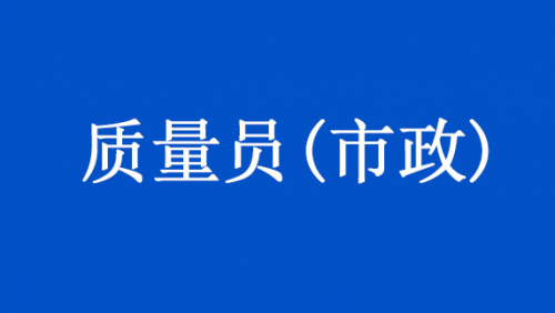 质量员(市政)