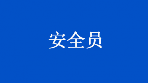 安全员