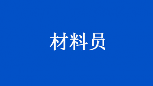 材料员
