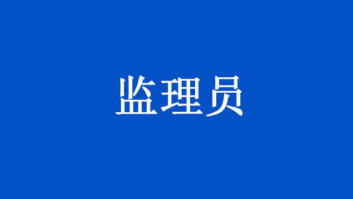 监理员
