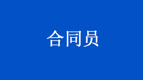 合同员