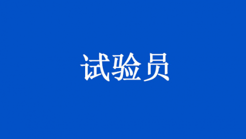 试验员