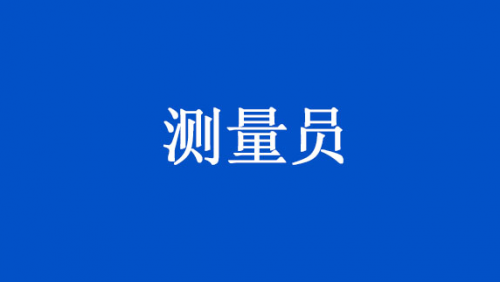 测量员