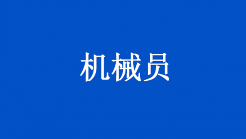 机械员
