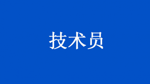 技术员