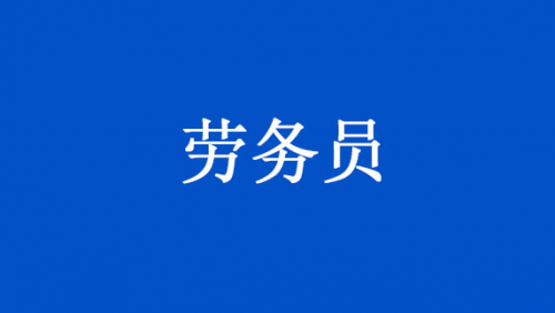 劳务员