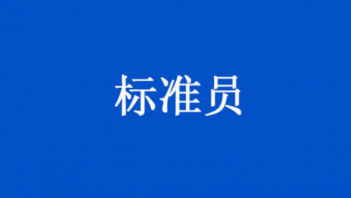 标准员
